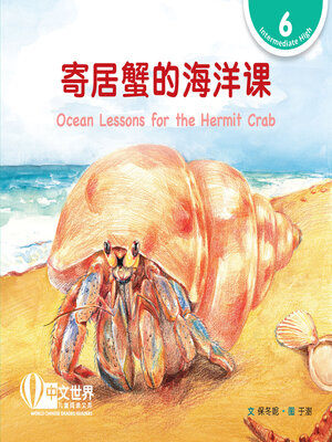 cover image of 寄居蟹的海洋课 / Ocean Lessons for the Hermit Crab (Level 6)